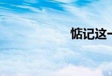 惦记这一些（惦记）