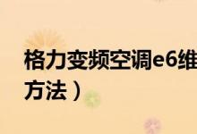 格力变频空调e6维修实例(格力e6变频解决方法)