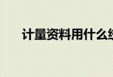 计量资料用什么统计方法(计量资料)