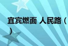宜宾燃面 人民路（关于宜宾燃面 人民路介绍）