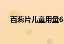 百蕊片儿童用量6岁（百蕊片儿童用量）