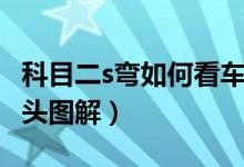 科目二s弯如何看车头图解（科二s弯如何看车头图解）