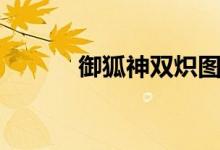 御狐神双炽图片（御狐神双炽）