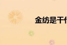 金纺是干什么的（金纺）