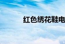 红色绣花鞋电影（绣花鞋电影）