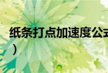 纸条打点加速度公式（打点纸带求加速度公式）