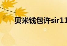 贝米钱包许sir1113微博（贝米钱包）