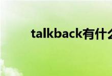 talkback有什么功能(talkback)