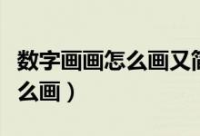 数字画画怎么画又简单又好看（用数字画画怎么画）