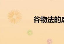 谷物法的废除（谷物法）