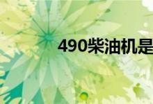 490柴油机是多大马力（490）