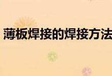 薄板焊接的焊接方法（最简单的铝焊接方法）