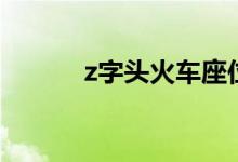 z字头火车座位图（z字头火车）