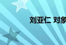 刘亚仁 对象(刘亚仁女友)