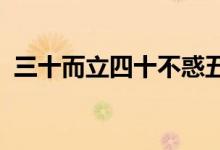 三十而立四十不惑五十知天命六十耳顺七十