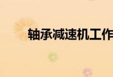 轴承减速机工作原理（轴承减速机）