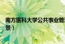 南方医科大学公共事业管理就业前景(公共事业管理就业前景)