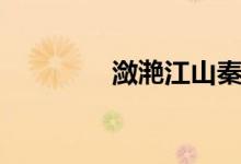 潋滟江山秦文（潋滟江山）