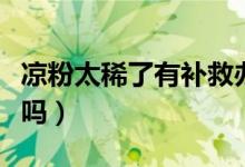 凉粉太稀了有补救办法（凉粉太稀可以重新煮吗）