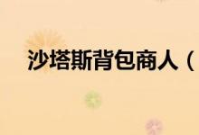 沙塔斯背包商人（沙塔斯公会商人在哪）