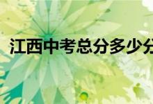江西中考总分多少分2023（江西中考总分）