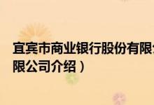 宜宾市商业银行股份有限公司（关于宜宾市商业银行股份有限公司介绍）