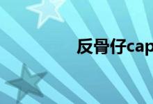 反骨仔capper（反骨仔）