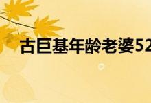 古巨基年龄老婆52岁生子（古巨基年龄）