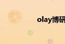 olay博研诗（博研诗）