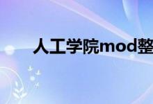 人工学院mod整合（人工学院mod）