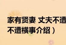 家有贤妻 丈夫不遭横事（关于家有贤妻 丈夫不遭横事介绍）