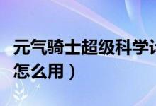 元气骑士超级科学计算器怎么用（科学计算器怎么用）