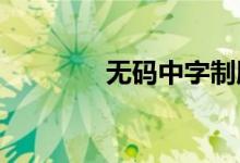 无码中字制服中字出轨中字