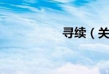 寻续（关于寻续介绍）