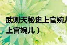 武则天秘史上官婉儿第几集出现（武则天秘史上官婉儿）