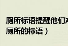 厕所标语提醒他们冲干净再离开的（一看必冲厕所的标语）