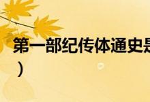 第一部纪传体通史是什么（第一部纪传体通史）