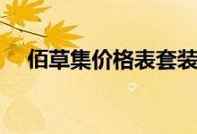佰草集价格表套装礼盒（佰草集价格表）