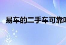 易车的二手车可靠吗（易车二手车靠谱吗）