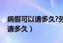 病假可以请多久?劳动法病假工资（病假可以请多久）