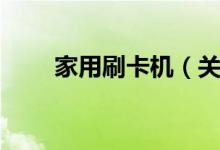 家用刷卡机（关于家用刷卡机介绍）