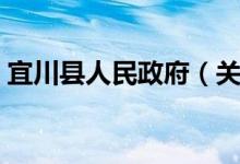宜川县人民政府（关于宜川县人民政府介绍）
