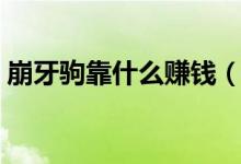 崩牙驹靠什么赚钱（崩牙驹哪来十亿开赌厅）