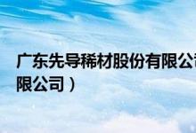 广东先导稀材股份有限公司股票代码（广东先导稀材股份有限公司）