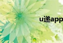 u递app下载（u递）