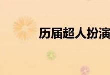 历届超人扮演者（超人扮演者）