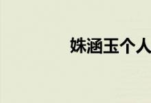 姝涵玉个人资料（玉菡芳）