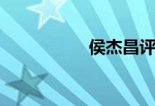 侯杰昌评论（侯杰昌）