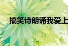 搞笑诗朗诵我爱上班台词（搞笑诗朗诵）
