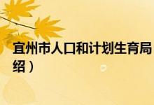 宜州市人口和计划生育局（关于宜州市人口和计划生育局介绍）